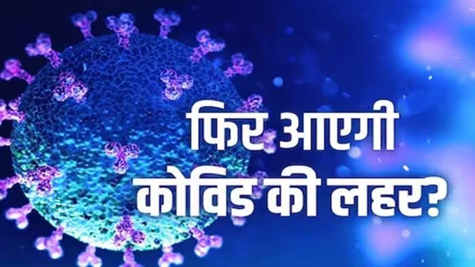 नहीं थम रही कोरोना की रफ्तार, बीते 24 घंटे के आंकड़े ने डराया, कई मरीजों की मौत