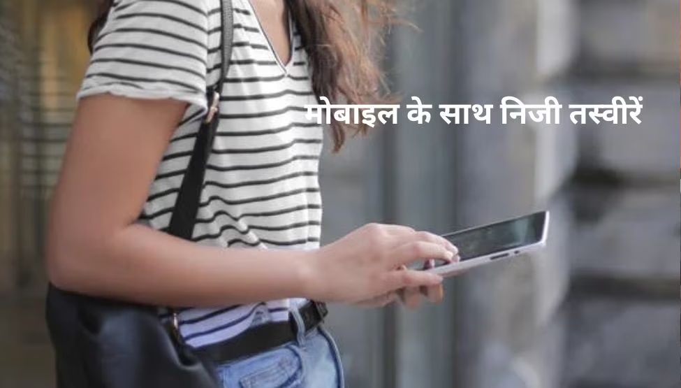 Mobile: अपनी हॉट तस्वीरों के साथ अपना मोबाइल बेच रही ये मॉडल, लेकिन रख दी एक शर्त