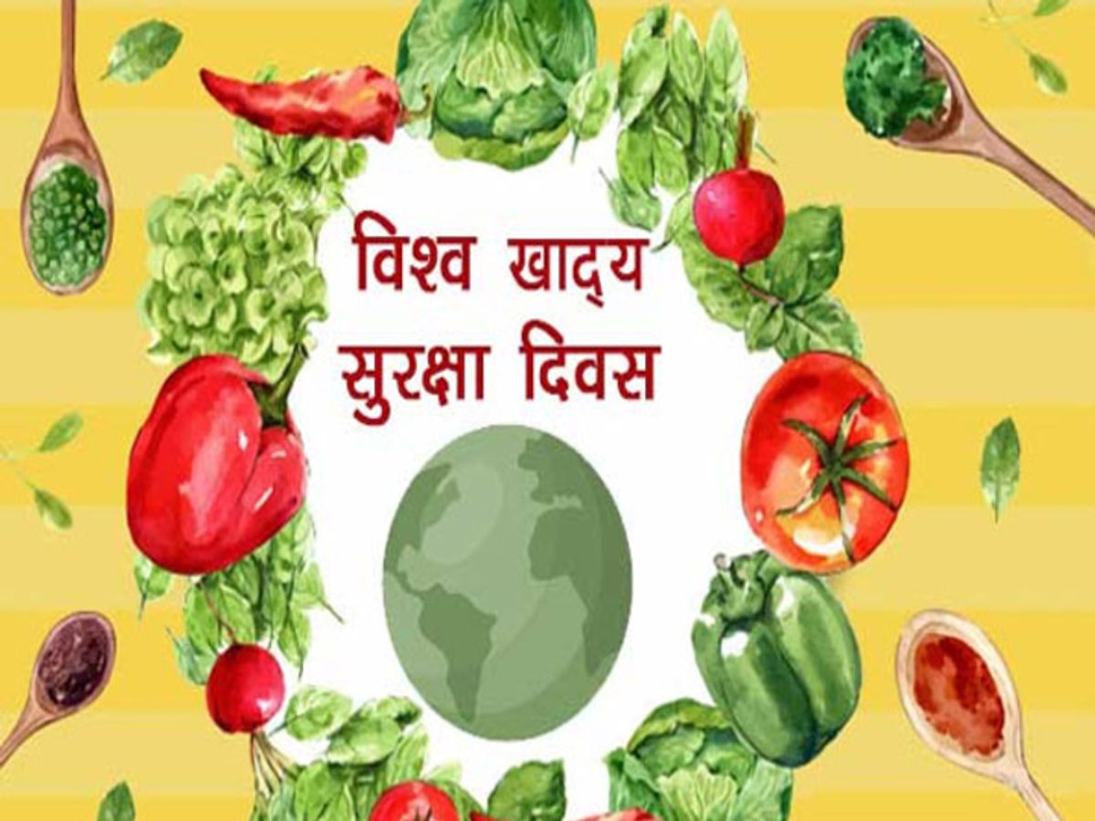 विश्व खाद्य सुरक्षा दिवस पर WHO ने खराब भोजन की स्थिति पर जताई चिंता