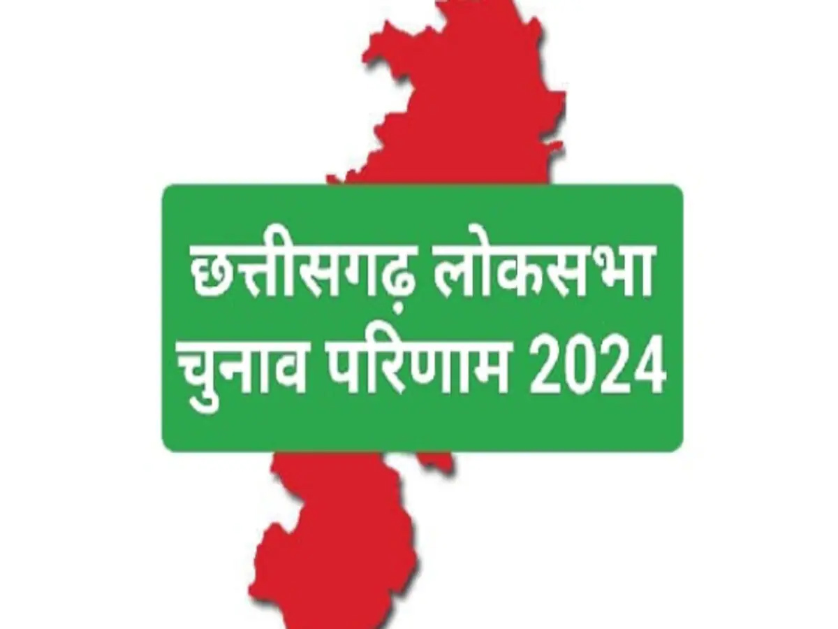 Loksabha Election Result: छत्तीसगढ़ में कांग्रेस को बड़ा झटका, बीजेपी को 4 सीटों पर जीत