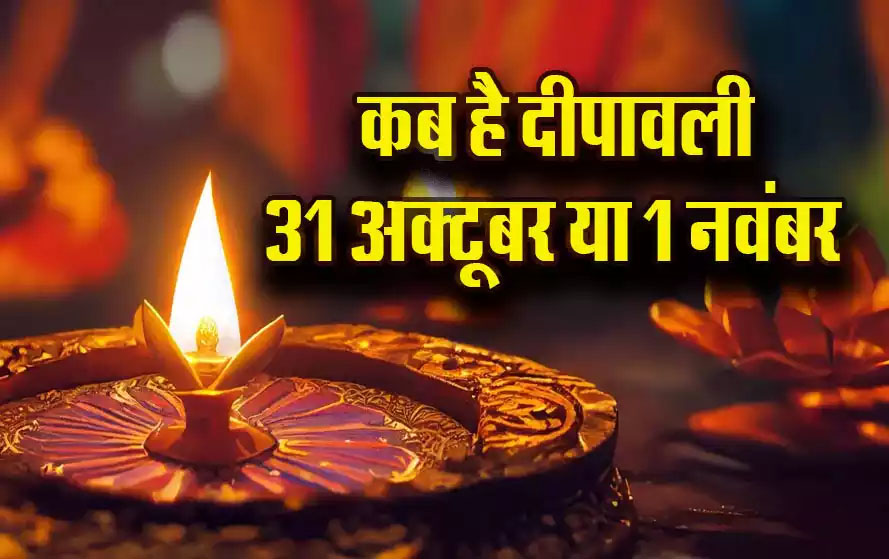 इस बार दिवाली पर्व की तारीख को लेकर कंफ्यूजन , कब मनाई जाएगी दिवाली?