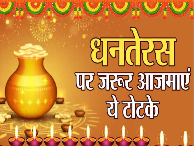 धनतेरस की रात करें ये खास चमत्कारी टोटके, पूरे होंगे सभी काम और धन में होगी वृद्धि