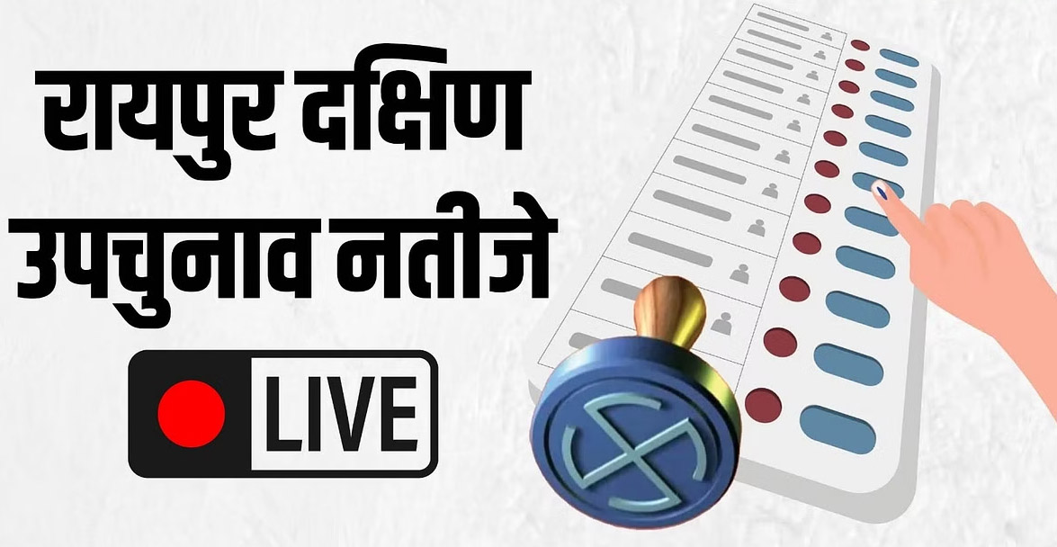 Raipur South By Election Result Live : दसवें राउंड तक BJP ने बनाई निर्णायक बढ़त