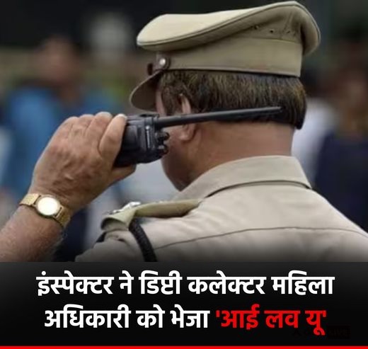 डिप्टी कलेक्टर पर आया इंस्पेक्टर का दिल, कहा – I love you