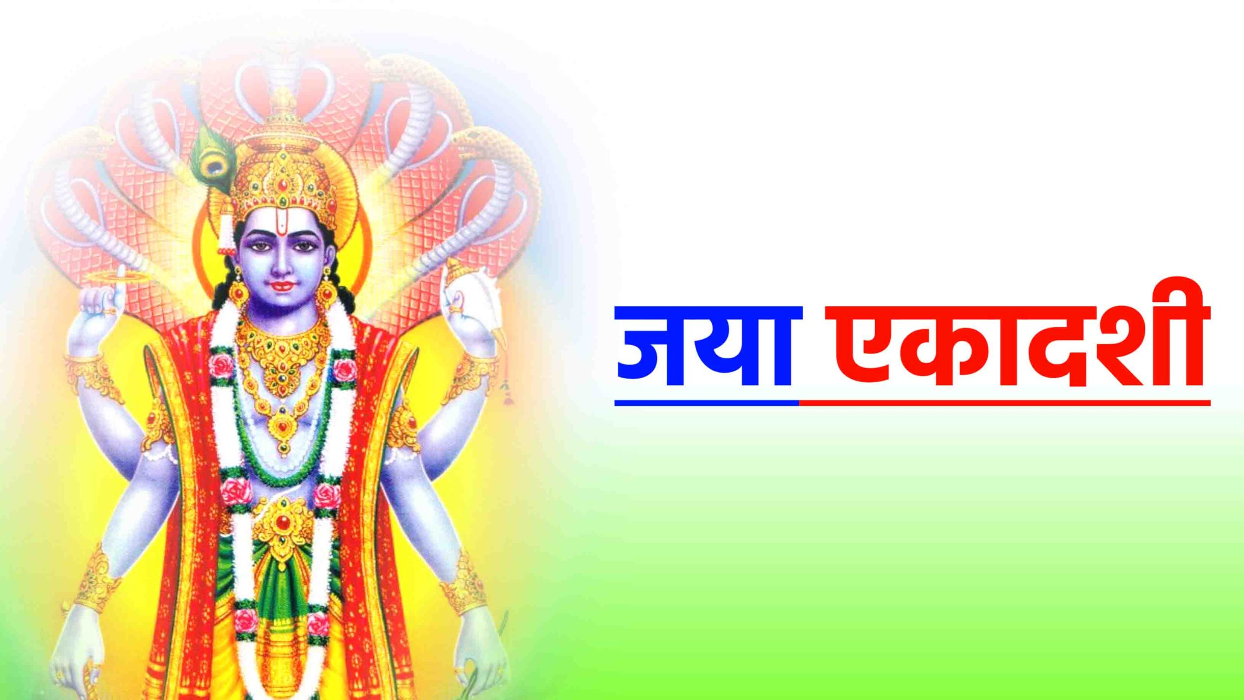 Jaya Ekadashi 2025: कब है जया एकादशी? यहां जानें सही डेट, मुहूर्त और पारण का समय