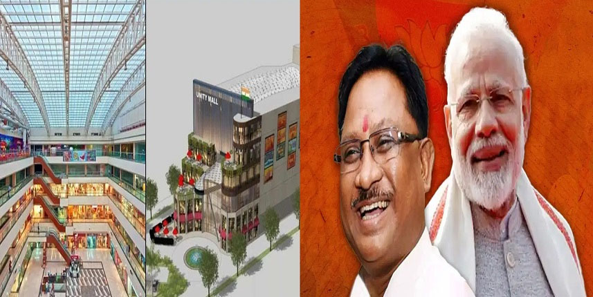 यूनिटी मॉल परियोजना के लिए केन्द्र सरकार ने छत्तीसगढ़ को दी 200 करोड़ रूपए की स्वीकृति