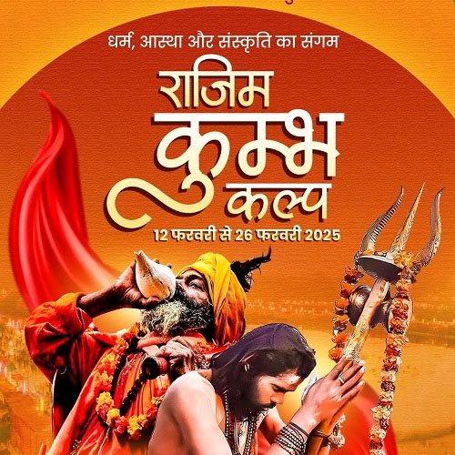 छत्तीसगढ़ का ‘प्रयाग’ राजिम कुंभ कल्प, 26 फरवरी तक, देशभर से पहुंचे संत