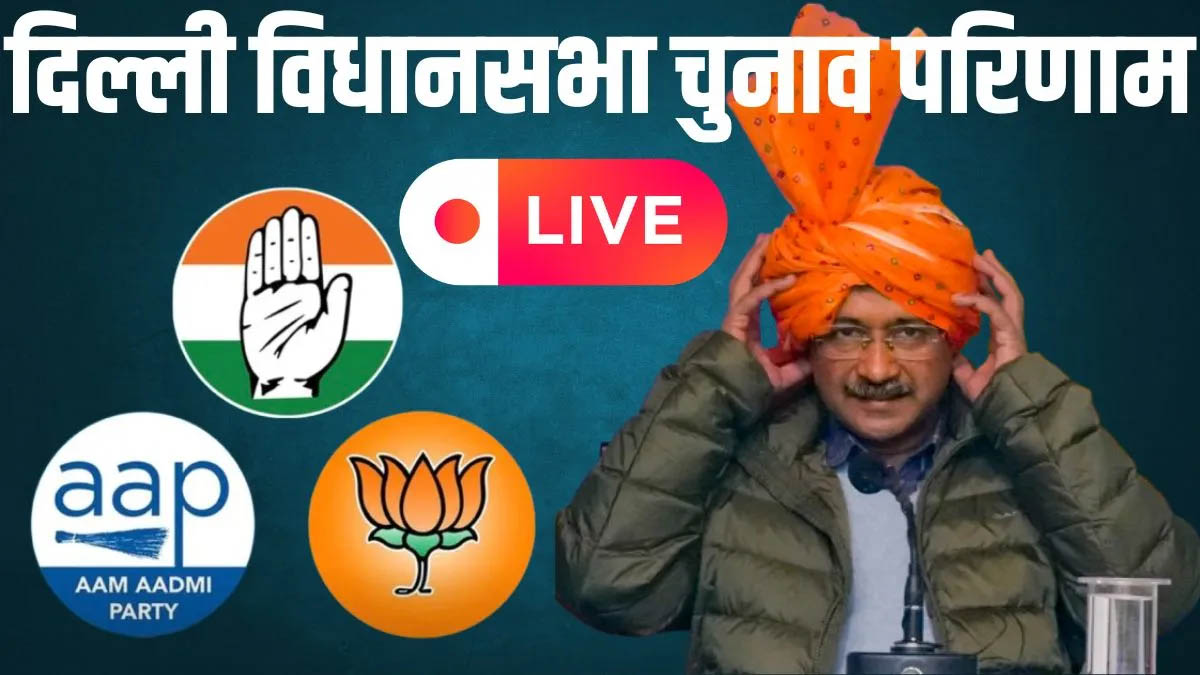 Delhi Chunav Result 2025 LIVE: केजरीवाल और मनीष सिसोदिया को पहली बार बढ़त, आतिशी अभी भी पीछे