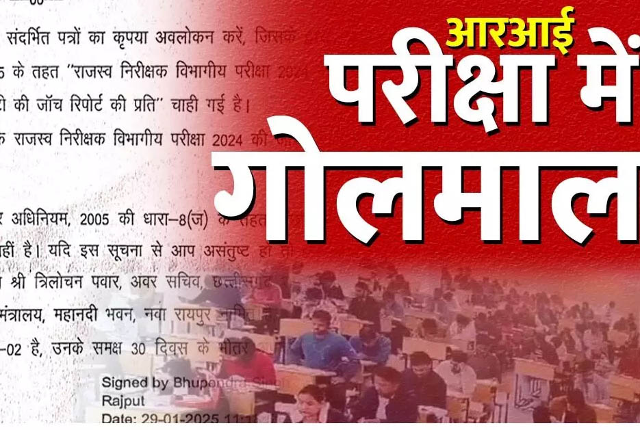 CG RI Exam Scam: आरआई पदोन्नति परीक्षा में 22 सगे संबंधियों को आसपास रोल नंबर, होगी ईओडब्ल्यू जांच