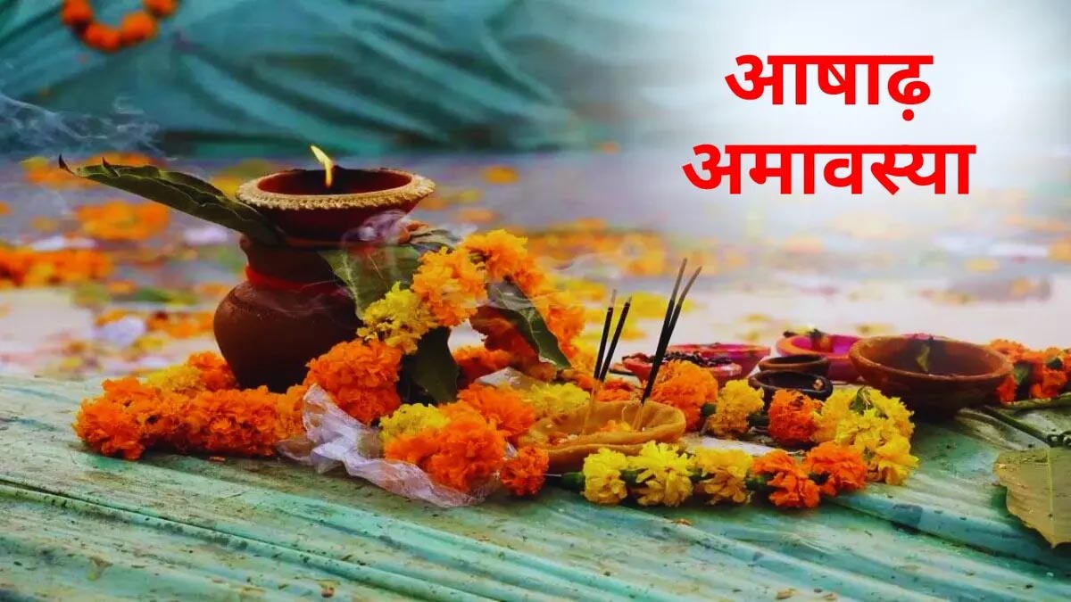 Ashadha amavasya: कब है आषाढ़ अमावस्या? जानें स्नान-दान मुहूर्त