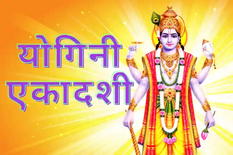 Yogini ekadashi 2025: योगिनी एकादशी पूजा का मुहूर्त, जानें इस दिन क्या दान करना चाहिए