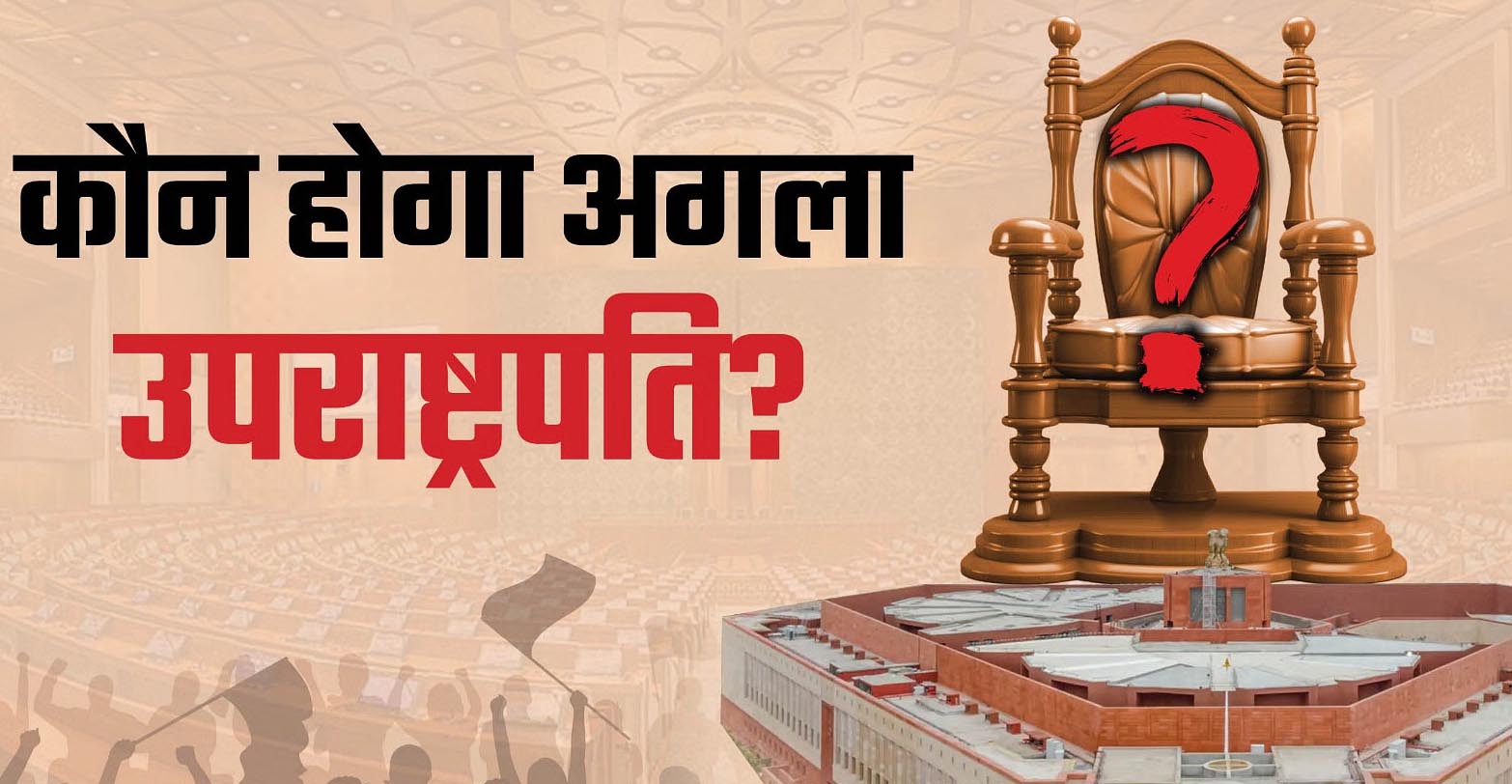 छत्तीसगढ़ से होगा अगला उपराष्ट्रपति?