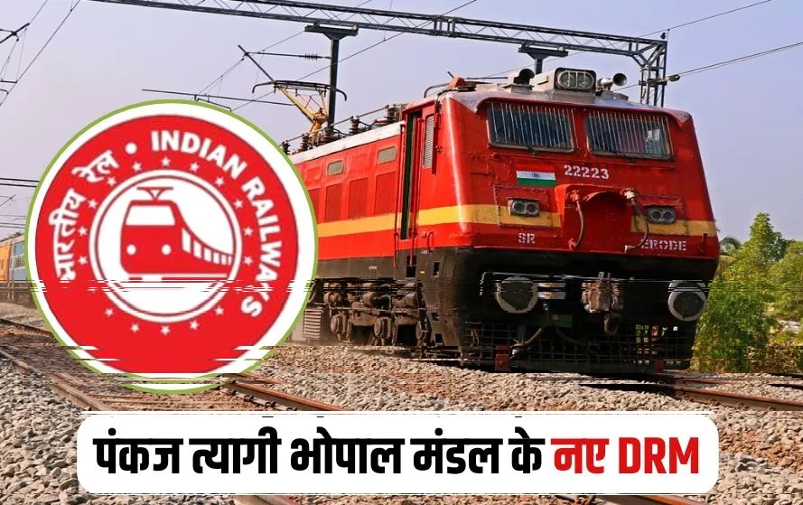 Railway Transfer: रेलवे में बड़े पैमाने पर तबादले, भोपाल डीआरएम भी बदले गए, पंकज त्यागी नए DRM