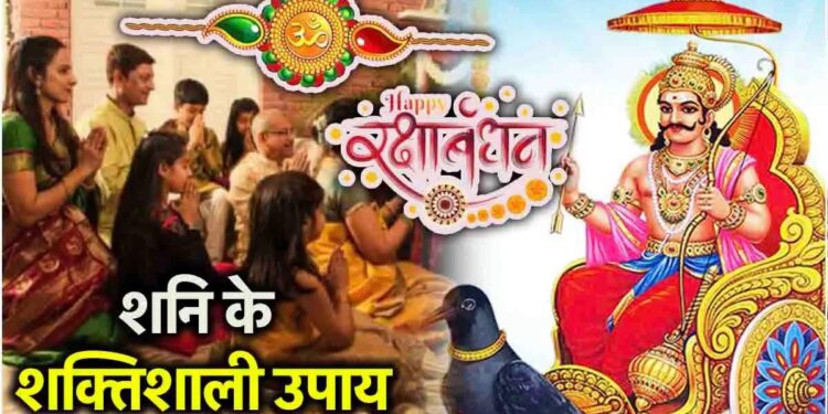 Raksha bandhan: रक्षा बंधन पर शनि साढ़ेसाती वाली इन राशियों पर आएगी परेशानी, सावन के आखिरी दिन ये उपाय देंगे राहत