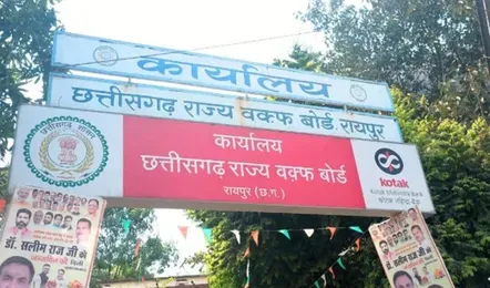 Raipur Waqf Land Action: छत्तीसगढ़ में पहली बार वक्फ बोर्ड की 100 करोड़ की संपत्ति हुई सरकारी, निगम को मिली विवादित जमीन