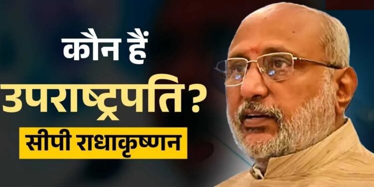 भारत के 15वें उपराष्ट्रपति बने सीपी राधाकृष्णन, 2 बार के हैं सांसद और राज्यपाल, जानिए उनका पूरा राजनीतिक करियर