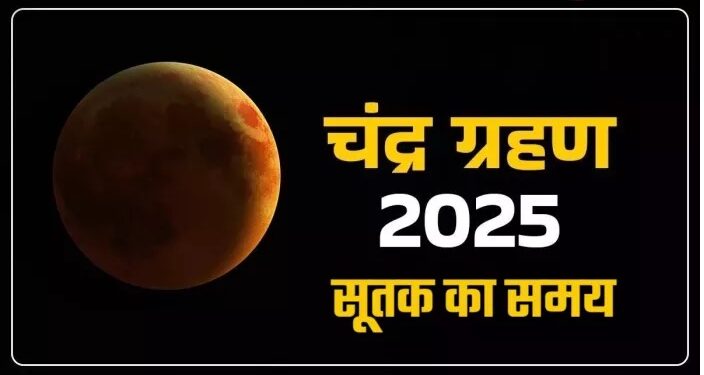 Chandra Grahan 2025 Sutak Timing: आज साल का अंतिम चंद्र ग्रहण, कब लगेगा सूतक? जानें ग्रहण का का समय और प्रभाव