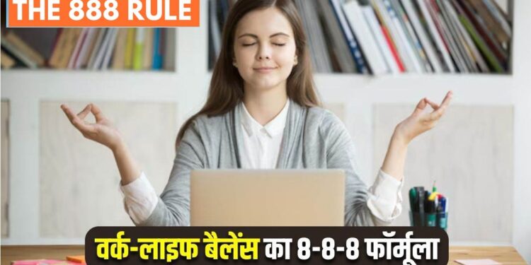8-8-8 बढ़ाएं जीवन में संतुलन