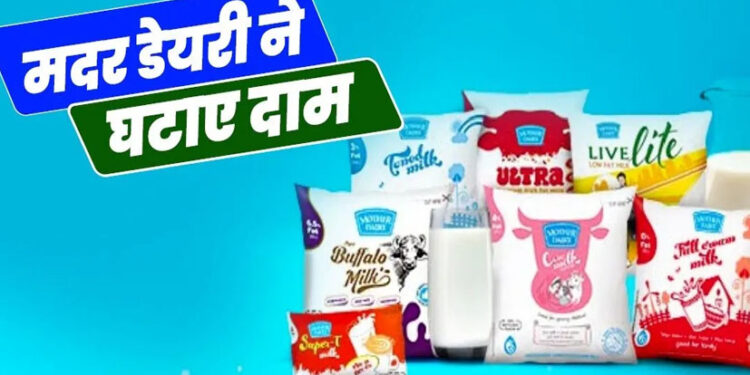 मदर डेयरी का ऐलान, ₹2 सस्ता होगा दूध, पनीर, घी समेत इन चीजों के भी घटेंगे दाम