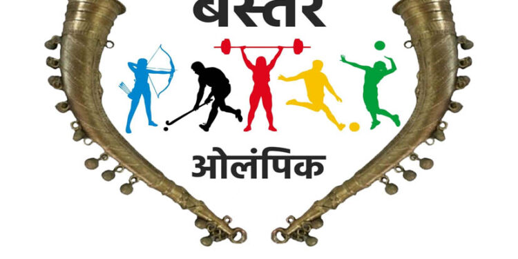 बस्तर ओलम्पिक के लिए पंजीयन प्रारंभ, खेल प्रतिभाओं को निखारने और युवाओं को मुख्यधारा से जोड़ने की पहल