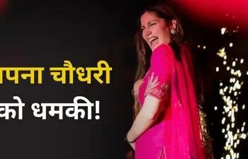 Sapna Choudhary Korba: छत्तीसगढ़ में सपना चौधरी के शो में हंगामा, रातभर बवाल