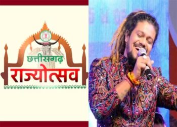 राज्योत्सव : पहले दिन हंसराज रघुवंशी आखिरी दिन कैलाश खेर बांधेंगे समां, 5 दिनों में 25 कलाकार देंगे सांस्कृतिक कार्यक्रमों की प्रस्तुति