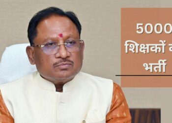 छत्तीसगढ़ में 5000 शिक्षकों की भर्ती पर बड़ा अपडेट, CM साय ने दिए निर्देश, जानें कब आएगा नोटिफिकेशन