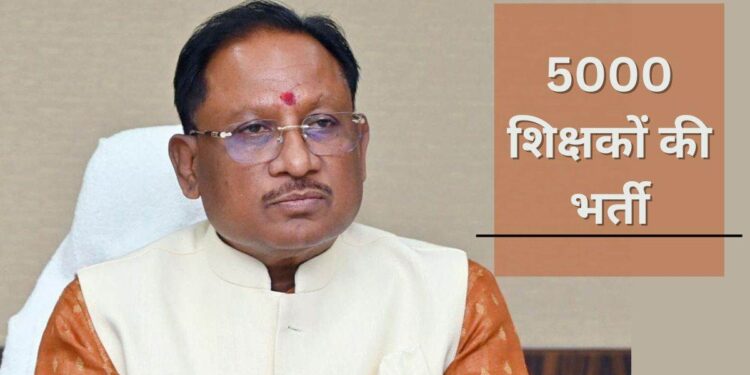 छत्तीसगढ़ में 5000 शिक्षकों की भर्ती पर बड़ा अपडेट, CM साय ने दिए निर्देश, जानें कब आएगा नोटिफिकेशन