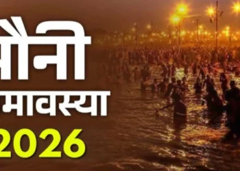 Mauni Amavasya 2026: 17 या 18 जनवरी कब है मौनी अमावस्या ? जानिए इस दिन क्या करें, क्या नहीं