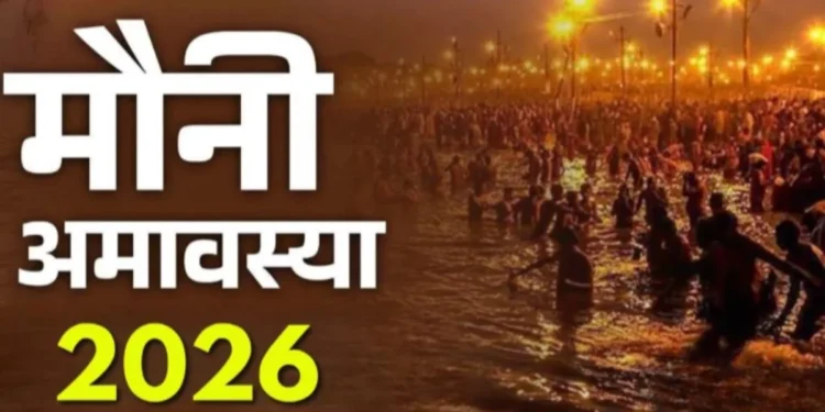 Mauni Amavasya 2026: 17 या 18 जनवरी कब है मौनी अमावस्या ? जानिए इस दिन क्या करें, क्या नहीं