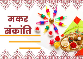 मकर संक्रांति का पूजन आज, खिचड़ी दान का शुभ मुहूर्त कल, एकादशी पर चावल निषिद्ध