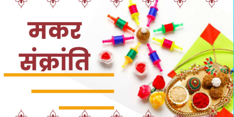 मकर संक्रांति का पूजन आज, खिचड़ी दान का शुभ मुहूर्त कल, एकादशी पर चावल निषिद्ध