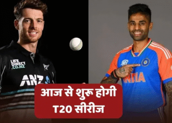 भारत और न्यूजीलैंड में पहला टी-20 मुकाबला आज, सूर्यकुमार-ईशान पर रहेंगी निगाहें