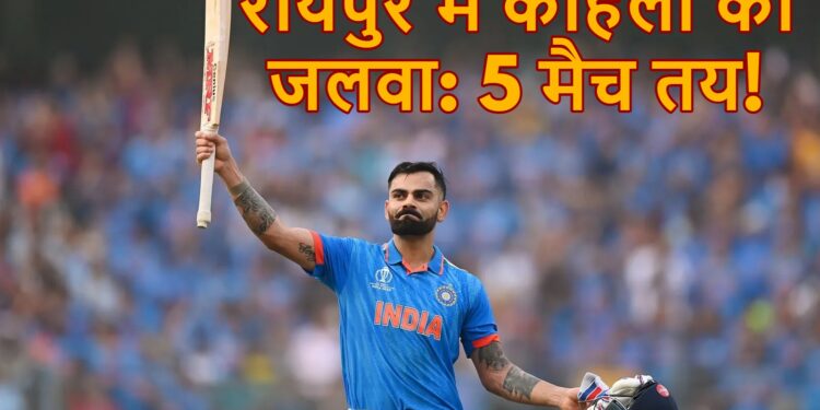 Virat Kohli in Raipur: विराट कोहली रायपुर में खेलेंगे 5 मैच! RCBका होम ग्राउंड बनने की तैयारी