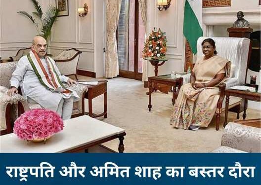 राष्ट्रपति द्रौपदी मुर्मू आज करेंगी बस्तर पंडुम 2026 का शुभारंभ, तीन दिवसीय छत्तीसगढ़ दौरे पर अमित शाह