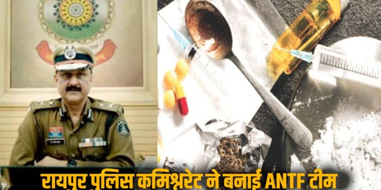 रायपुर में एंटी नारकोटिक्स टास्क फोर्स का हुआ गठन, इन पुलिसकर्मियों को मिली जिम्मेदारी