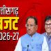 Chhattisgarh Budget 2026-27:  नक्सलियों के गढ़ में एजुकेशन हब, इंद्रावती में बैराज का निर्माण, जानिए बजट की बड़ी बातें
