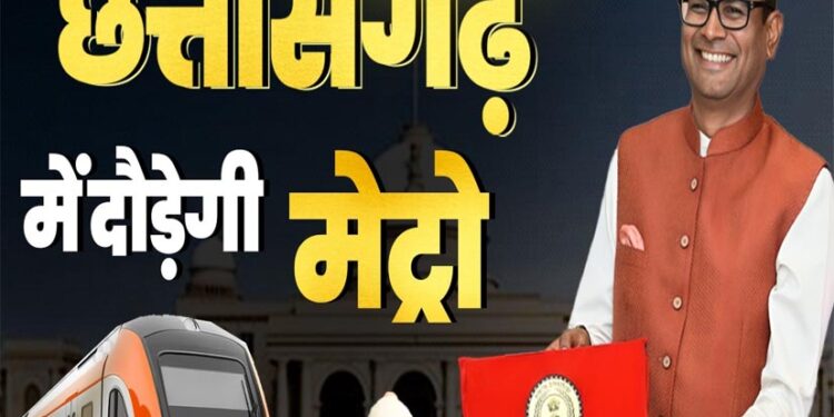 छत्तीसगढ़ में दौड़ेगी मेट्रो, वित्त मंत्री ने बजट में 9450 करोड़ का किया ऐलान