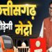 छत्तीसगढ़ में दौड़ेगी मेट्रो, वित्त मंत्री ने बजट में 9450 करोड़ का किया ऐलान