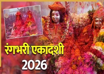 Rangbhari Ekadashi 2026: काशी में इस दिन होली खेलेंगे महादेव?