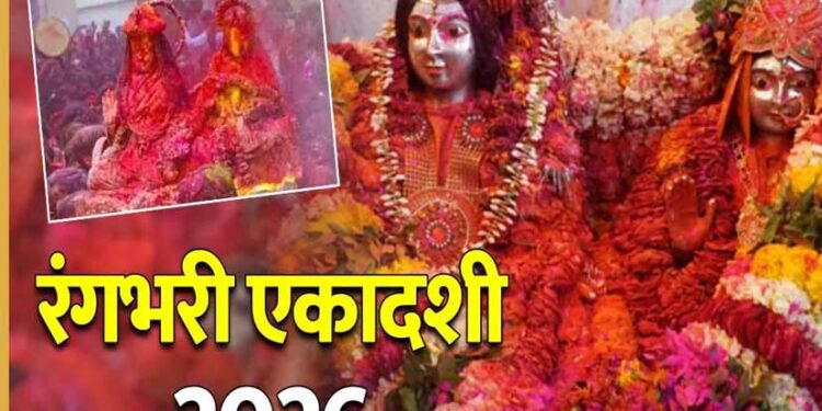 Rangbhari Ekadashi 2026: काशी में इस दिन होली खेलेंगे महादेव?