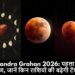 Chandra Grahan 2026: 3 मार्च को सिंह राशि में लगेगा साल का पहला चंद्र ग्रहण, जानें किन राशियों की बढ़ेगी टेंशन और किन्हें होगा लाभ