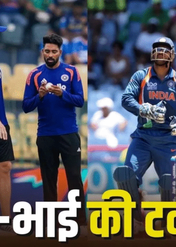 IND vs SA, T20 World Cup 2026 : भारत-साउथ अफ्रीका मैच में होगा इन दो भाइयों का आमना-सामना, कभी साथ खेलते थे क्रिकेट