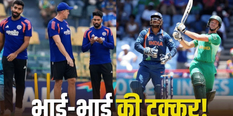 IND vs SA, T20 World Cup 2026 : भारत-साउथ अफ्रीका मैच में होगा इन दो भाइयों का आमना-सामना, कभी साथ खेलते थे क्रिकेट