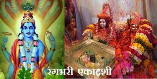 Rangbhari Ekadashi 2026: इस बार कब है रंगभरी एकादशी? पूजा के लिए नोट करें ये 2 शुभ मुहूर्त