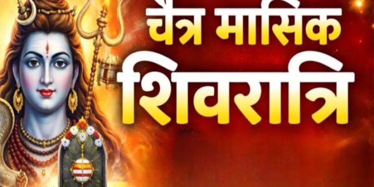 चैत्र मासिक शिवरात्रि 2026: पूजा का शुभ समय और विधि