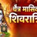 चैत्र मासिक शिवरात्रि 2026: पूजा का शुभ समय और विधि