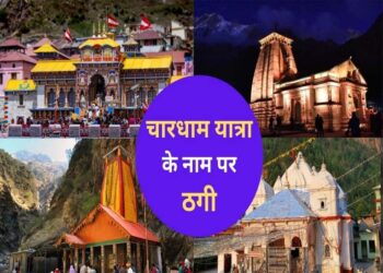 चारधाम यात्रा और सीनियर सिटीजन कार्ड के नाम पर ठगी, 4 लोगों से 85 लाख पार