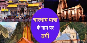 चारधाम यात्रा और सीनियर सिटीजन कार्ड के नाम पर ठगी, 4 लोगों से 85 लाख पार