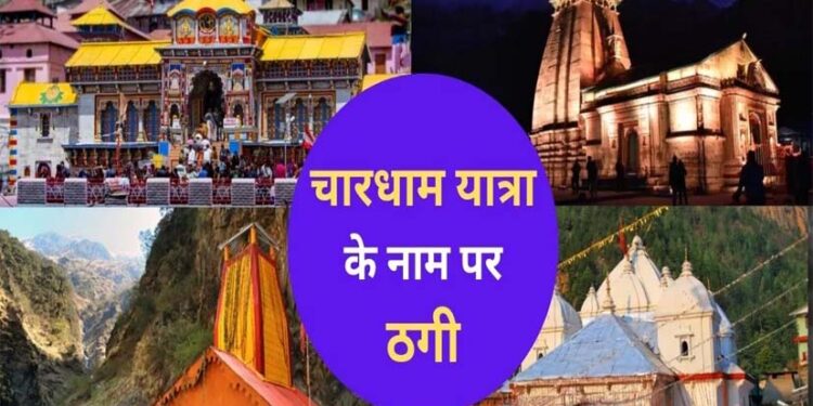 चारधाम यात्रा और सीनियर सिटीजन कार्ड के नाम पर ठगी, 4 लोगों से 85 लाख पार